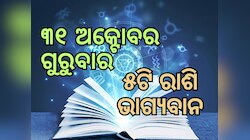 Lucky Zodiac Sign: ଅକ୍ଟୋବର ୩୧ରେ ଧନଲକ୍ଷ୍ମୀ ଯୋଗର ଶୁଭ ସମକକ୍ଷ, ୫ଟି ରାଶିର ଭାଗ୍ୟ ଉଜ୍ୱଳ