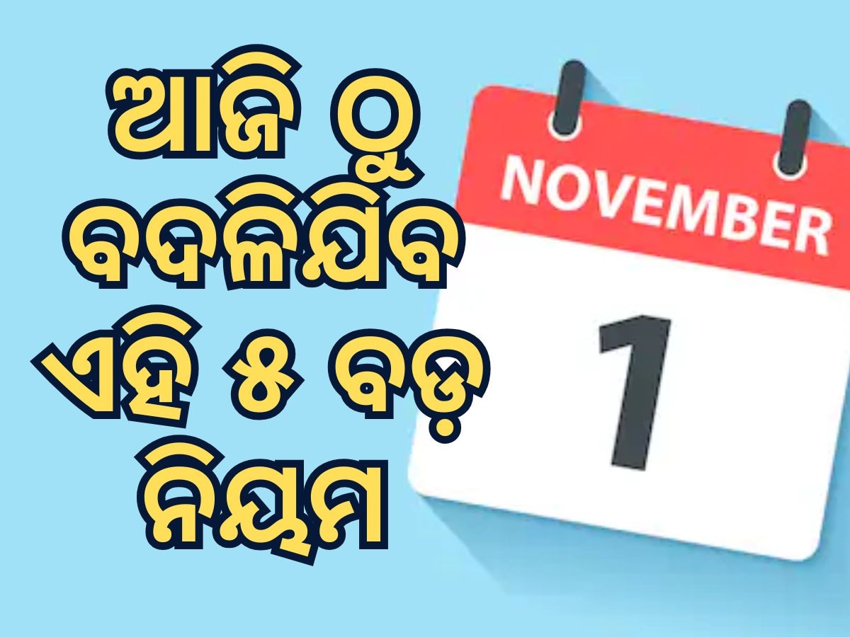 Rule Change From Diwali 2024: ଦୀପାବଳି ରାତିରୁ ବଦଳିଯିବ ଏହି ୫ ବଡ଼ ନିୟମ, ଆପଣଙ୍କ ବଜେଟ ଉପରେ ପଡ଼ିବ ସିଧାସଳଖ ପ୍ରଭାବ