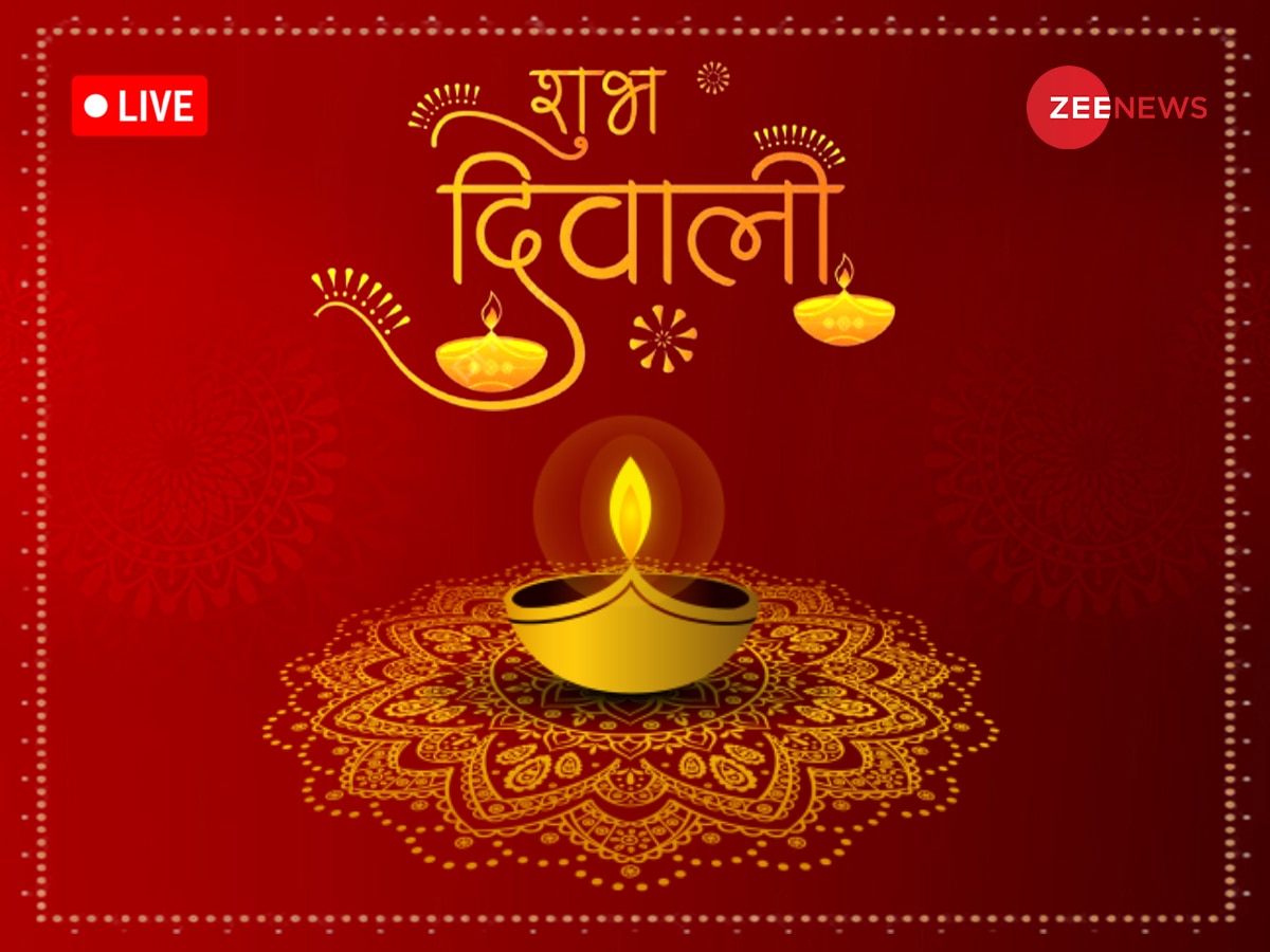 Happy Diwali 2024 Live: दिवाली पर क्यों बनाई जाती है रंगोली, यहां जानें- पूजा का मुहूर्त, विधि, मंत्र