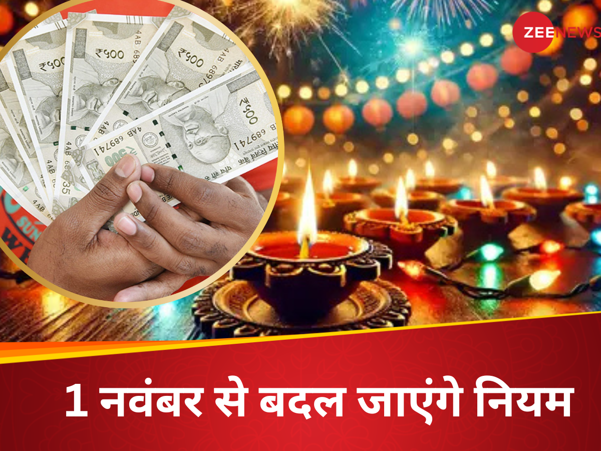 दिवाली की रात से पैसों से जुड़े इन नियमों में बड़ा बदलाव, LPG सिलेंडर से लेकर क्रेडिट कार्ड तक सरकार का बड़ा फैसला दिवाली की रात से पैसों से जुड़े इन नियमों में बड़ा बदलाव, LPG सिलेंडर से लेकर क्रेडिट कार्ड तक सरकार का बड़ा फैसला