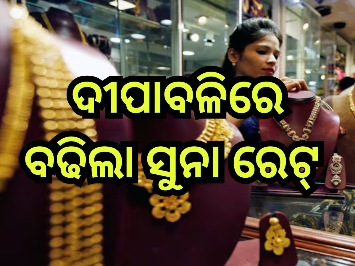 Gold Rate Today: ଦୀପାବଳିରେ ଗ୍ରାହକଙ୍କୁ ମହଙ୍ଗା ମାଡ଼, ଭୁବନେଶ୍ବରରେ ଭରି ପିଛା ଏତେ ଶହ ଟଙ୍କା ବଢିଲା ସୁନା ରେଟ୍