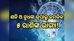 Shani Budh Yuti 2024: ଶନି-ବୁଧଙ୍କ କୃପାରୁ ଚମକିବ ଏହିସବୁ ରାଶିଙ୍କ ଭାଗ୍ୟ, ଧନବାନ୍ ହେବେ ବ୍ୟବ