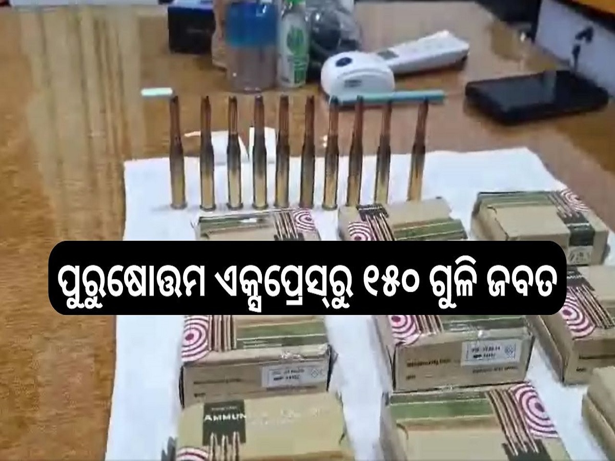 Cartridges Seize: ପୁରୁଷୋତ୍ତମ ଏକ୍ସପ୍ରେସ୍‌ରୁ ୧୫୦ ଗୁଳି ଜବତ