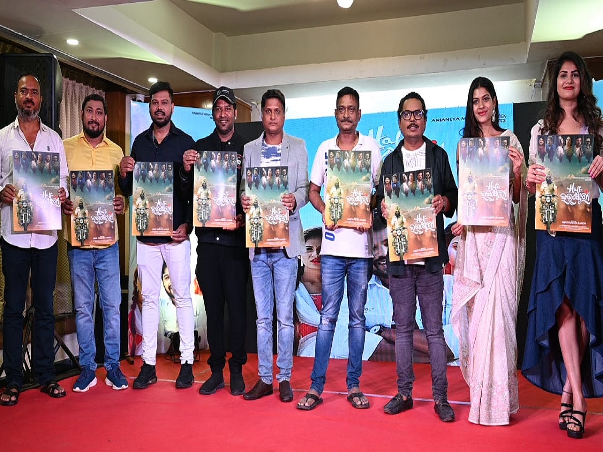 Entertainment News: "ହାଫ୍ ଲଭ୍ ଷ୍ଟୋରୀ" ଚଳଚ୍ଚିତ୍ରର ଅଡିଓ ଲୋକାର୍ପଣ, ୧୫ ନଭେମ୍ବରରେ ମୁକ୍ତିଲାଭ Entertainment News: "ହାଫ୍ ଲଭ୍ ଷ୍ଟୋରୀ" ଚଳଚ୍ଚିତ୍ରର ଅଡିଓ ଲୋକାର୍ପଣ, ୧୫ ନଭେମ୍ବରରେ ମୁକ୍ତିଲାଭ