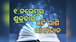Lucky Zodiac Sign: ନଭେମ୍ବର ୧ରେ ପ୍ରୀତି ଯୋଗର ଶୁଭ ସମକକ୍ଷ, ୫ଟି ରାଶିର ଭାଗ୍ୟ ଉଜ୍ୱଳ