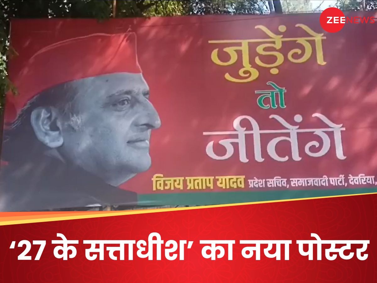 'बटेंगे तो कटेंगे' के जवाब में आया 'जुड़ेंगे तो जीतेंगे', लखनऊ में अखिलेश के चेहरे के साथ लगा पोस्टर