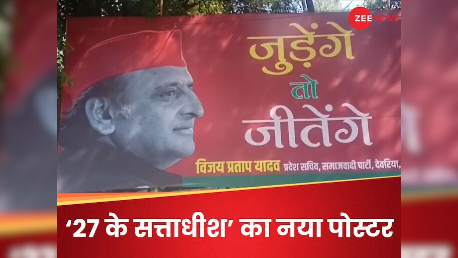 'बटेंगे तो कटेंगे' के जवाब में आया 'जुड़ेंगे तो जीतेंगे', लखनऊ में अखिलेश के चेहरे के साथ लगा पोस्टर