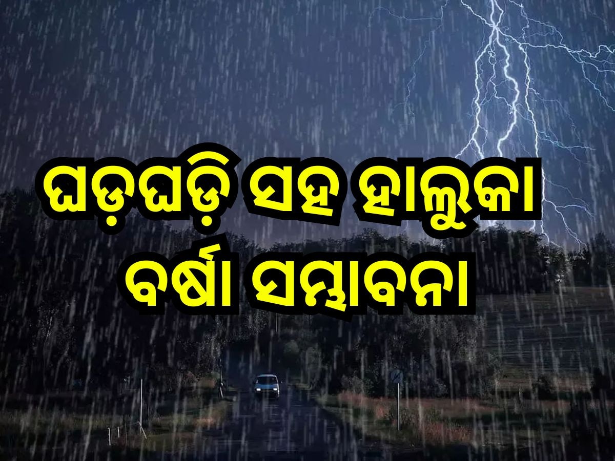 Weather Update: ଆଜି ଏହିସବୁ ଜିଲ୍ଲାରେ ଘଡ଼ଘଡ଼ି ସହ ହାଲୁକା ବର୍ଷା ସମ୍ଭାବନା, ୪ ତାରିଖରୁ ପାଗରେ ହେବ ପରିବର୍ତ୍ତନ