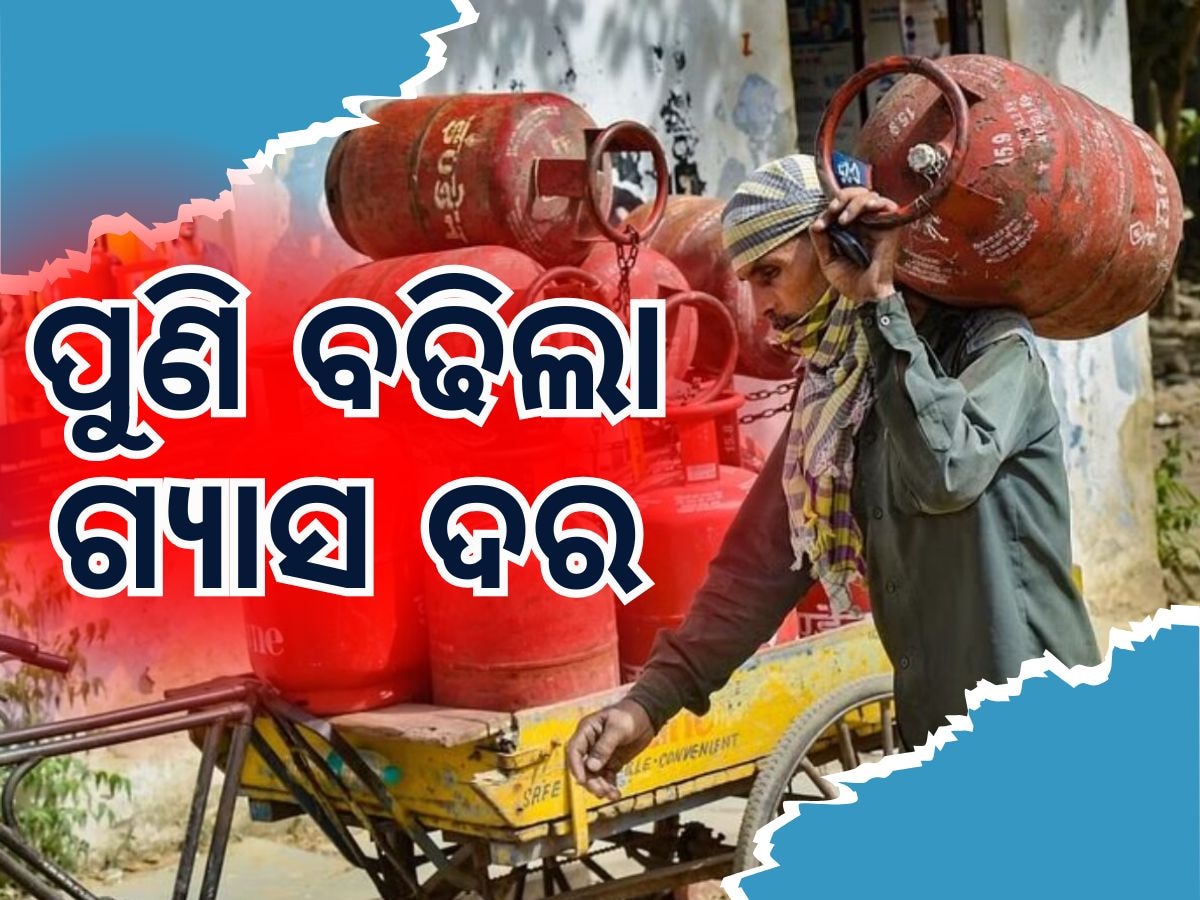 LPG Cylinder: ଛଠ ପୂଜା ପୂର୍ବରୁ ବଢିଲା ଗ୍ୟାସ ଦର, ଜାଣନ୍ତୁ ଆପଣଙ୍କ ସହରରେ କେତେ ରହିଛି ମୂଲ୍ୟ