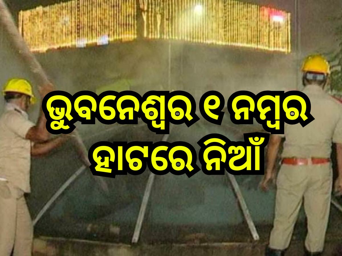 Fire: ଭୁବନେଶ୍ବର ୧ ନମ୍ବର ହାଟ ଭୂତଳ ମାର୍କେଟରେ ନିଆଁ, ଜଳିଗଲା ଲକ୍ଷାଧିକ ଟଙ୍କାର ସମ୍ପତ୍ତି Fire: ଭୁବନେଶ୍ବର ୧ ନମ୍ବର ହାଟ ଭୂତଳ ମାର୍କେଟରେ ନିଆଁ, ଜଳିଗଲା ଲକ୍ଷାଧିକ ଟଙ୍କାର ସମ୍ପତ୍ତି