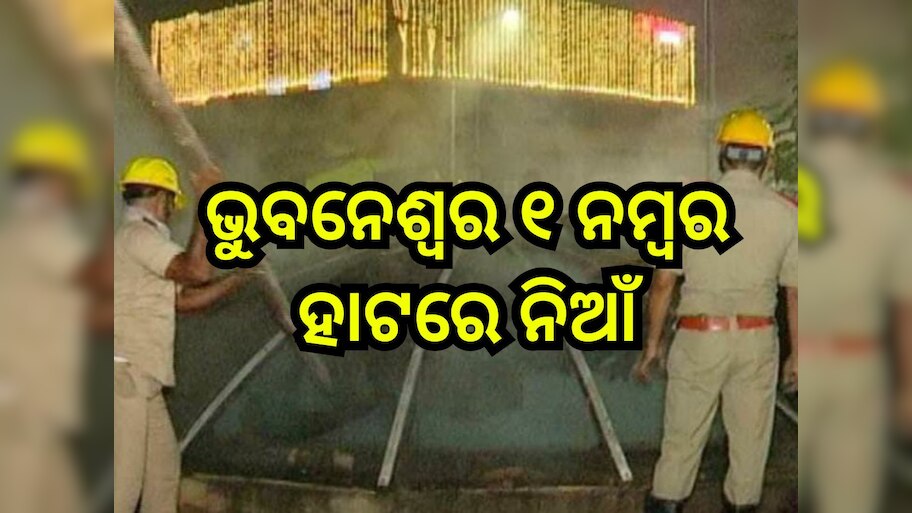 Fire:  ଭୁବନେଶ୍ବର ୧ ନମ୍ବର ହାଟ ଭୂତଳ ମାର୍କେଟରେ ନିଆଁ, ଜଳିଗଲା ଲକ୍ଷାଧିକ ଟଙ୍କାର ସମ୍ପତ୍ତି 