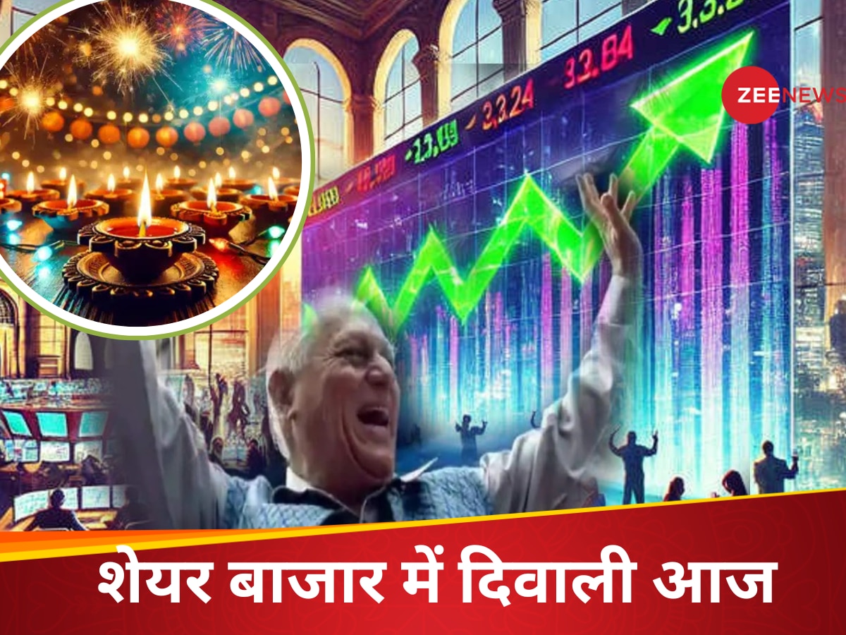  Muhurat trading 2024: आज शेयर बाजार में मनेगी दिवाली , जान लीजिए मुहूर्त ट्रेडिंग का टाइम, सिर्फ 1 घंटे मिलेगा कमाई का मौका 