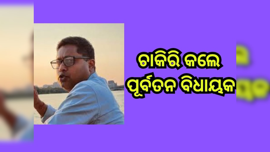 Odisha News: କେବେ ଥିଲେ ବିଧାୟକ ଏବେ ବିଶ୍ୱବିଦ୍ୟାଳୟର ଜଣେ...