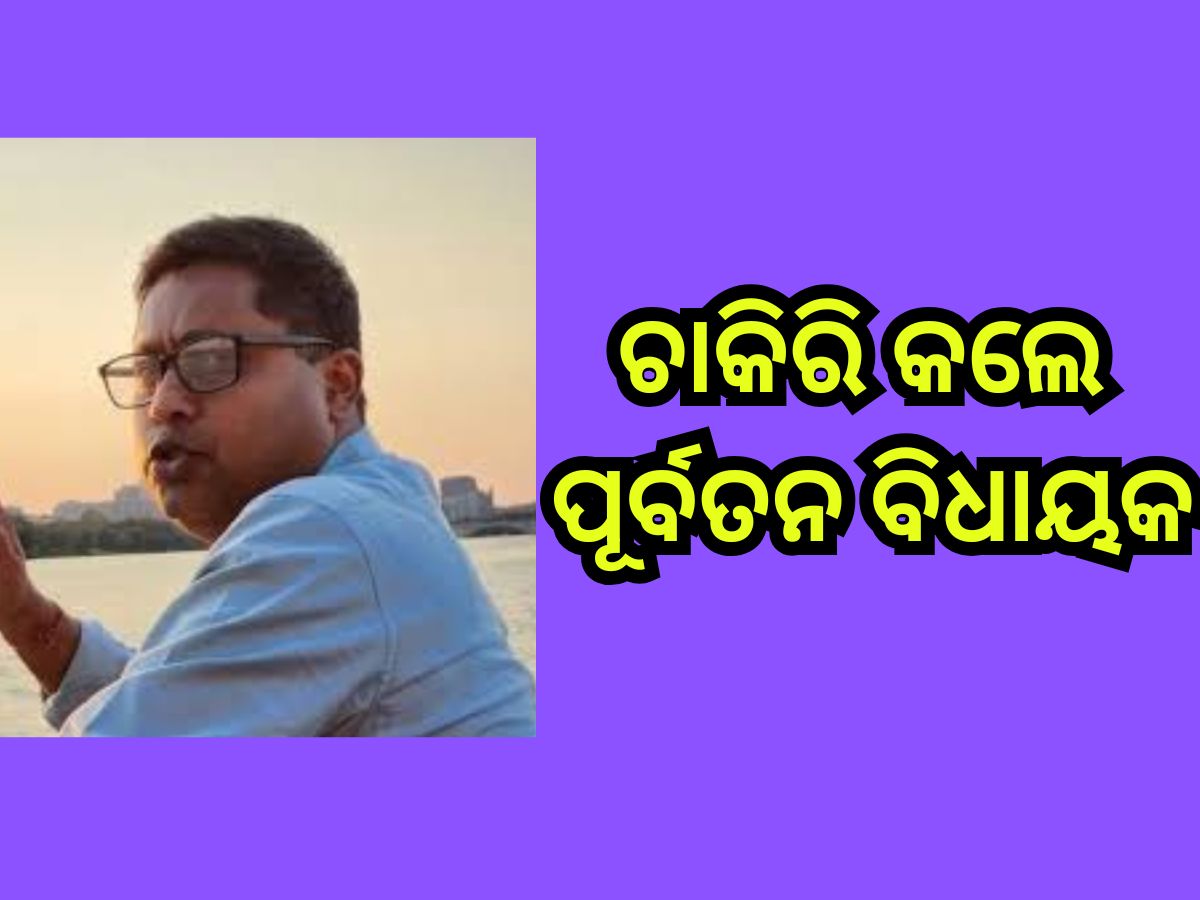 Odisha News: କେବେ ଥିଲେ ବିଧାୟକ ଏବେ ବିଶ୍ୱବିଦ୍ୟାଳୟର ଜଣେ... Odisha News: କେବେ ଥିଲେ ବିଧାୟକ ଏବେ ବିଶ୍ୱବିଦ୍ୟାଳୟର ଜଣେ...