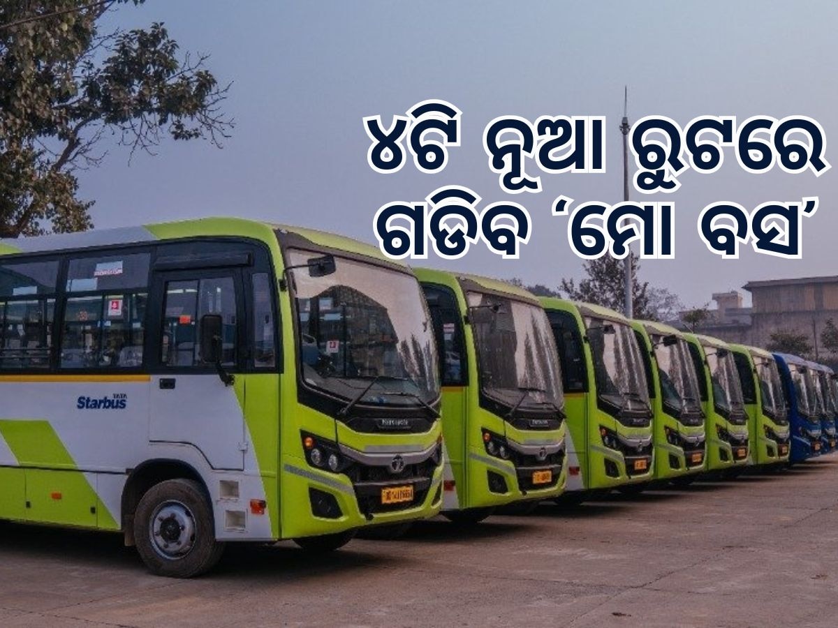 Mo Bus Service: ମୋ’ ବସ୍‍ ଆରମ୍ଭ କଲା ନୂଆ ରାସ୍ତାରେ ବସ୍‍ ସେବା,  ଓ୍ୱଣ୍ଡରଲା ଓ ପଥରଗାଡ଼ିଆକୁ ବସ୍‍ 