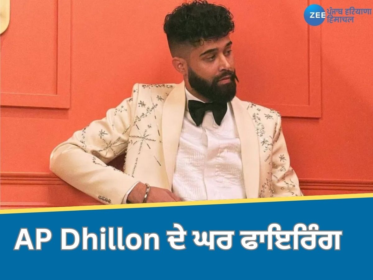 AP Dhillon: ਏ.ਪੀ. ਢਿੱਲੋਂ ਦੇ ਘਰ ਫਾਇਰਿੰਗ ਕਰਨ ਵਾਲਾ ਮੁਲਜ਼ਮ ਕਾਬੂ, ਇੱਕ ਹਾਲੇ ਵੀ ਫਰਾਰ