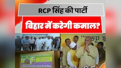Bihar Politics: क्या RCP Singh की पार्टी बिहार में कर पाएगी कमाल?