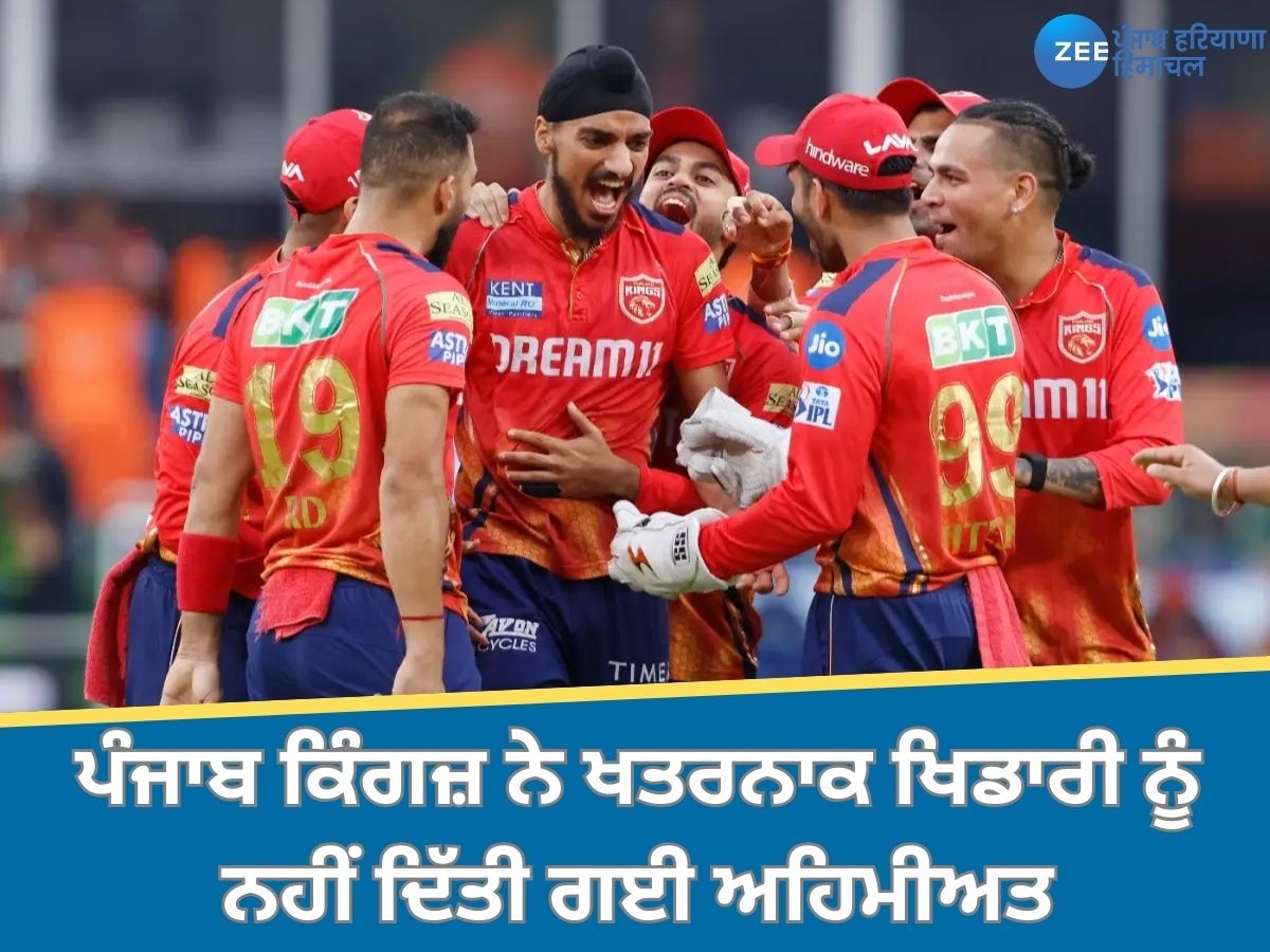 IPL 2025 Retention: ਪੰਜਾਬ ਕਿੰਗਜ਼ ਦੇ ਫੈਸਲੇ ਨੇ ਕ੍ਰਿਕੇਟ ਫੈਨਜ਼ ਨੂੰ ਕੀਤਾ ਹੈਰਾਨ, ਇਸ ਖਤਰਨਾਕ ਖਿਡਾਰੀ ਨੂੰ ਨਹੀਂ ਦਿੱਤੀ ਗਈ ਅਹਿਮੀਅਤ