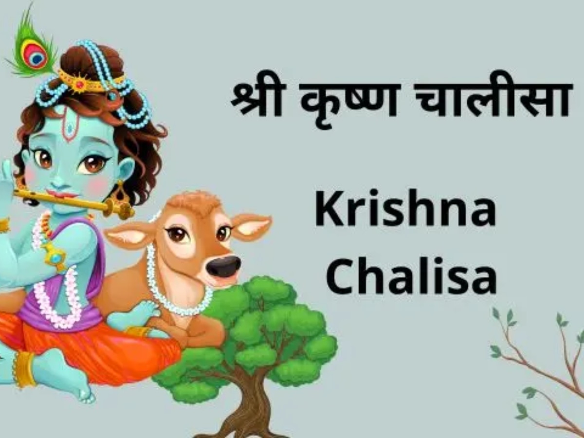 Krishna Chalisa: गोवर्धन पूजा पर जरूर पढ़ें ये चालीसा, भगवान कृष्ण होते हैं प्रसन्न