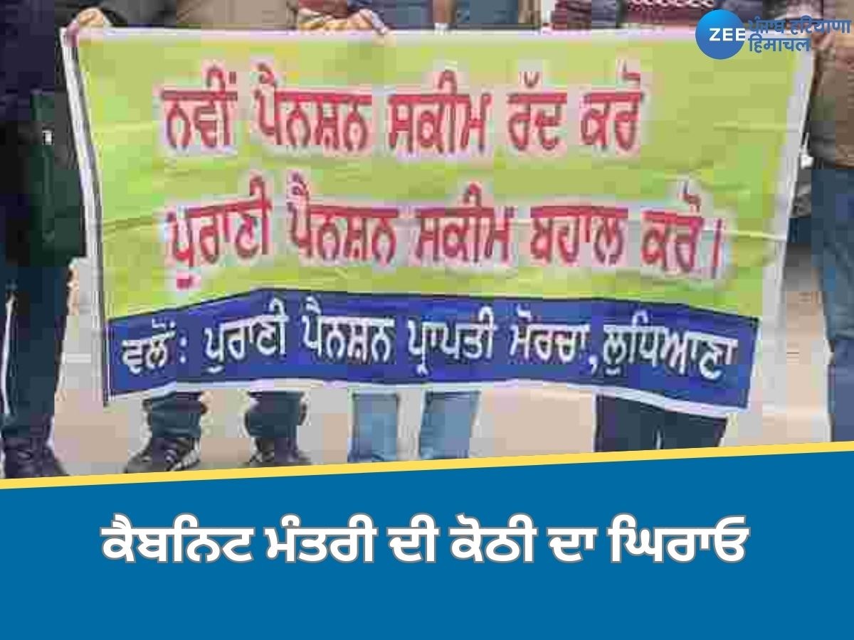 Punjab News: 7 ਨਵੰਬਰ ਨੂੰ ਪੁਰਾਣੀ ਪੈਨਸ਼ਨ ਪ੍ਰਾਪਤੀ ਮੋਰਚਾ ਵਲੋਂ ਕੈਬਨਿਟ ਮੰਤਰੀ ਦੇ ਘਰ ਅੱਗੇ ਕੀਤਾ ਜਾਵੇਗਾ ਪ੍ਰਦਰਸ਼ਨ