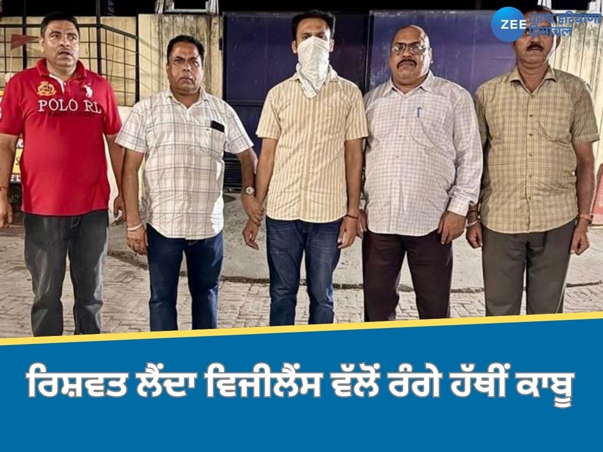 Ludhiana News: ਲੁਧਿਆਣਾ ਨਗਰ ਨਿਗਮ ਦਾ ਮੁਲਾਜ਼ਮ ਪੰਚਾਇਤੀ ਚੋਣ ਦੇ ਉਮੀਦਵਾਰ ਤੋਂ ਰਿਸ਼ਵਤ ਲੈਂਦਾ ਵਿਜੀਲੈਂਸ ਵੱਲੋਂ ਰੰਗੇ ਹੱਥੀਂ ਕਾਬੂ