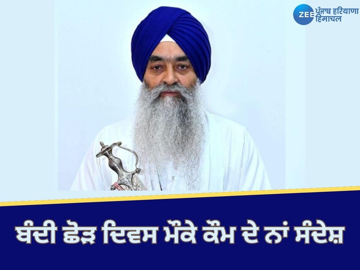 Amritsar News: ਬੰਦੀ ਛੋੜ ਦਿਵਸ ਮੌਕੇ ਜਥੇਦਾਰ ਰਘਬੀਰ ਸਿੰਘ ਨੇ ਸਿੱਖ ਕੌਮ ਦੇ ਨਾਂ ਦਾ ਦਿੱਤਾ ਸੰਦੇਸ਼