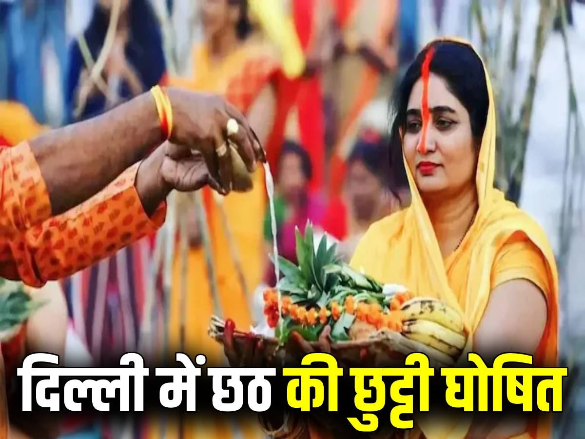 Chhath Holiday 2024: दिल्लीवालों के लिए खुशखबरी, राजधानी में होगी छठ की छुट्टी