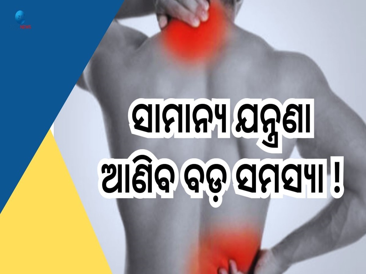 Neck And Back Pain: ବେକ ଓ ଅଣ୍ଟାର ସାମାନ୍ୟ ଯନ୍ତ୍ରଣା ଆଣିବ ବଡ଼ ସମସ୍ୟା, କରୁନାହାଁନ୍ତି ତ ଅଣଦେଖା?