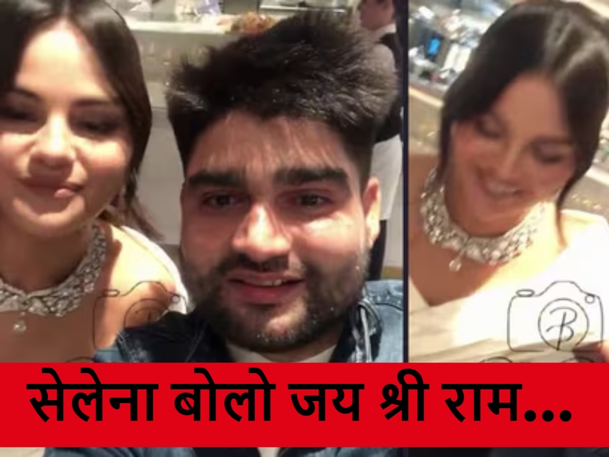 Viral Video: सेलेना बोलिए जय श्री राम...युवक ने की गुजारिश तो अमेरिकी सिंगर ने दिया ये रिएक्शन