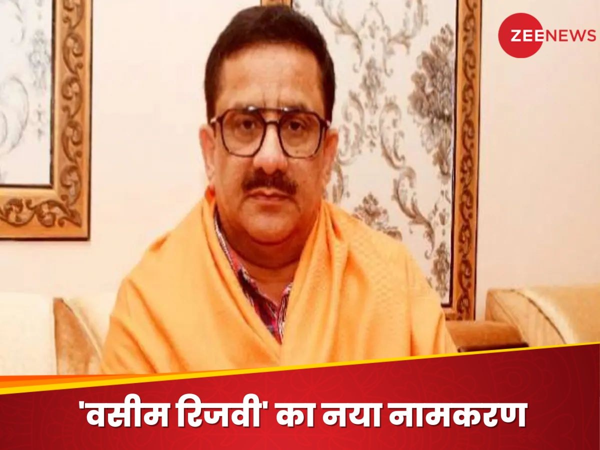 Wasim Rizvi News: वसीम रिजवी उर्फ जितेंद्र त्यागी ने फिर बदला अपना नाम, किया ये नामकरण तो भड़क उठे मौलाना