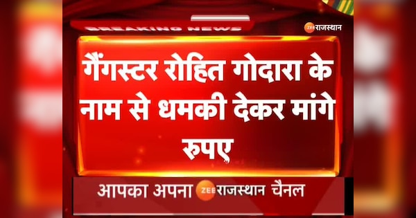 Rajasthan Crime News Demanded money by threatening in name of gangster Rohit Godara | Rajasthan Crime News: गैंगस्टर रोहित गोदारा के नाम से युवक को धमकी, मांगी करोड़ की फिरौती | Zee News Hindi