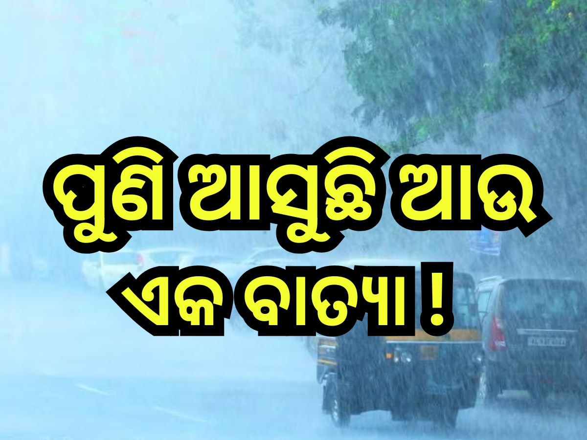 Weather Update: ପୁଣି ଆସୁଛି ଆଉ ଏକ ବାତ୍ୟା ! ପ୍ରଭାବରେ ଉପକୂଳ ଓଡି଼ଶାରେ ପ୍ରବଳ ବର୍ଷା ସମ୍ଭାବନା 