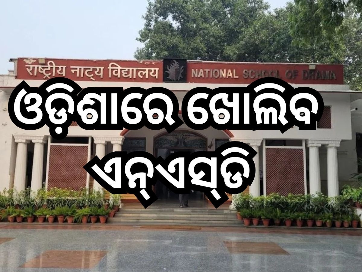 Odisha News: ଓଡ଼ିଶାରେ ଖୋଲିବ ଏନ୍‍ଏସ୍‍ଡି, ପଢ଼ା ହେବ ସିନେମା ଓ ଅଭିନୟ