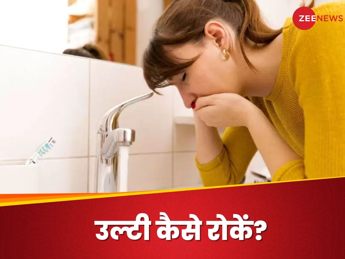 Vomiting: अचानक उल्टी आए तो घबराने की जरूरत नहीं, जानिए इसे रोकने के 4 तरीके