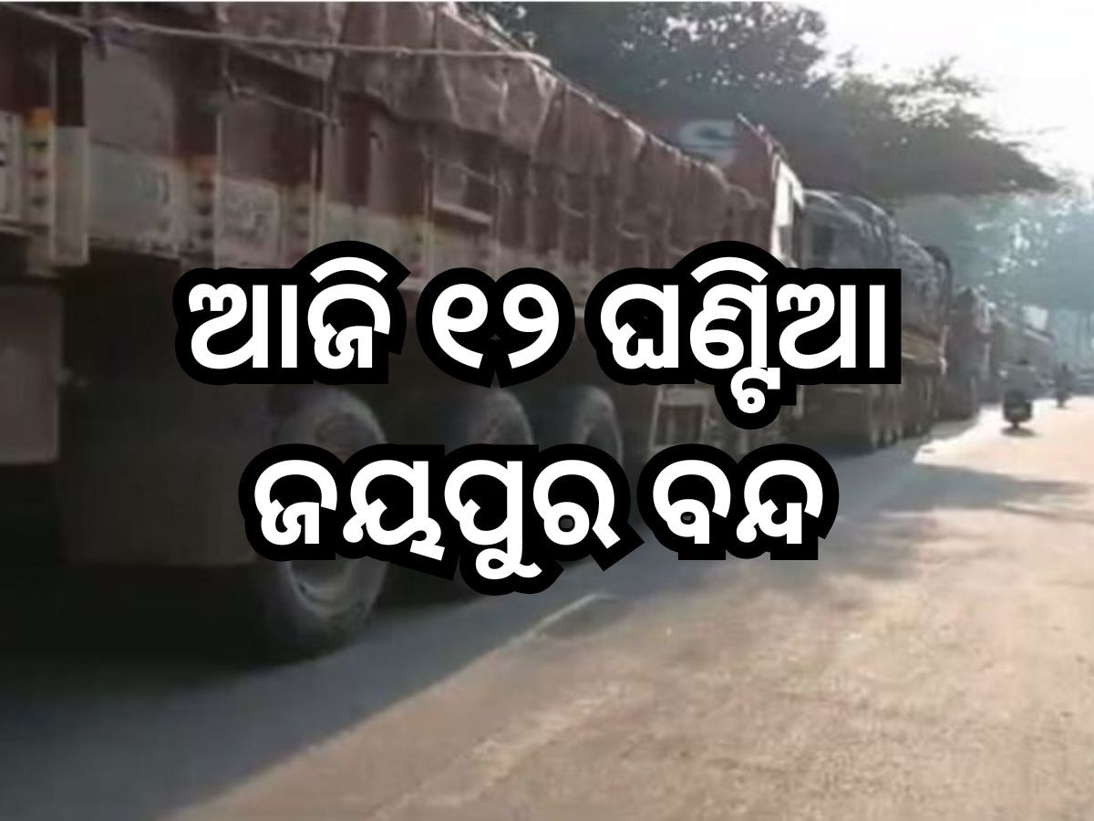 Odisha News: ୧୨ ଘଣ୍ଟିଆ ଜୟପୁର ସହରର ବଜାର ବନ୍ଦ, ସିଟି ଜିଏସ୍‍ଟି ବିରୁଦ୍ଧରେ ରୋଷ