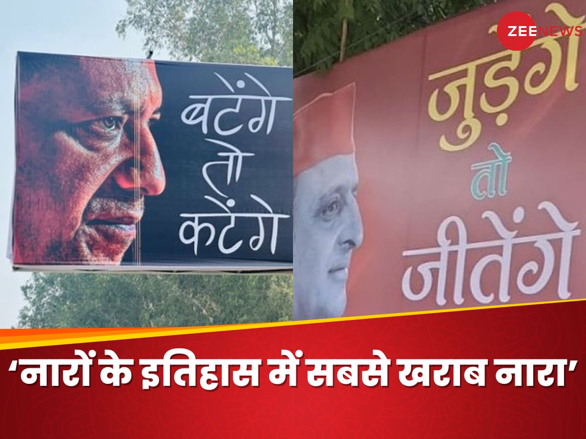 'बंटेंगे तो कटेंगे...' ये नारा बीजेपी के पतन का आखिरी 'शाब्दिक कील' होगा, अखिलेश यादव का नारों की सियासत पर हल्ला-बोल 'बंटेंगे तो कटेंगे...' ये नारा बीजेपी के पतन का आखिरी 'शाब्दिक कील' होगा, अखिलेश यादव का नारों की सियासत पर हल्ला-बोल