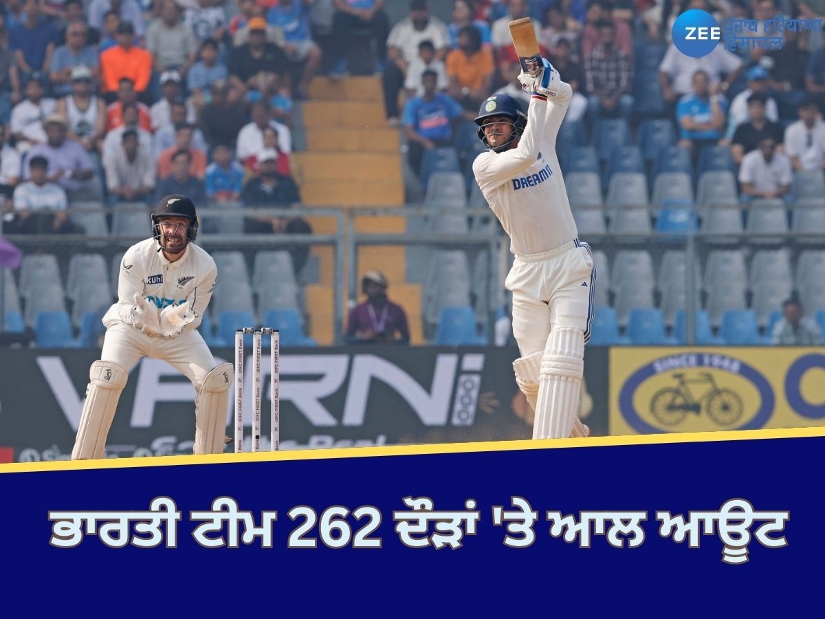 Ind vs Nz 3rd Test: ਭਾਰਤੀ ਟੀਮ 262 ਦੌੜਾਂ 'ਤੇ ਆਲ ਆਊਟ, 28 ਦੌੜਾਂ ਦੀ ਲੀਡ