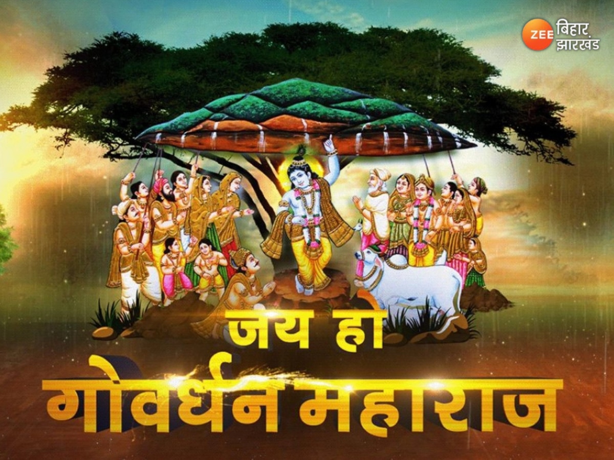 Govardhan Puja Vrat Katha: इस पौराणिक कथा से जानें  गोवर्धन पूजा का महत्व