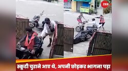 स्मार्ट चोर या बेवकूफ? स्कूटी चुराते वक्त अपनी भी गाड़ी छोड़कर भागे!