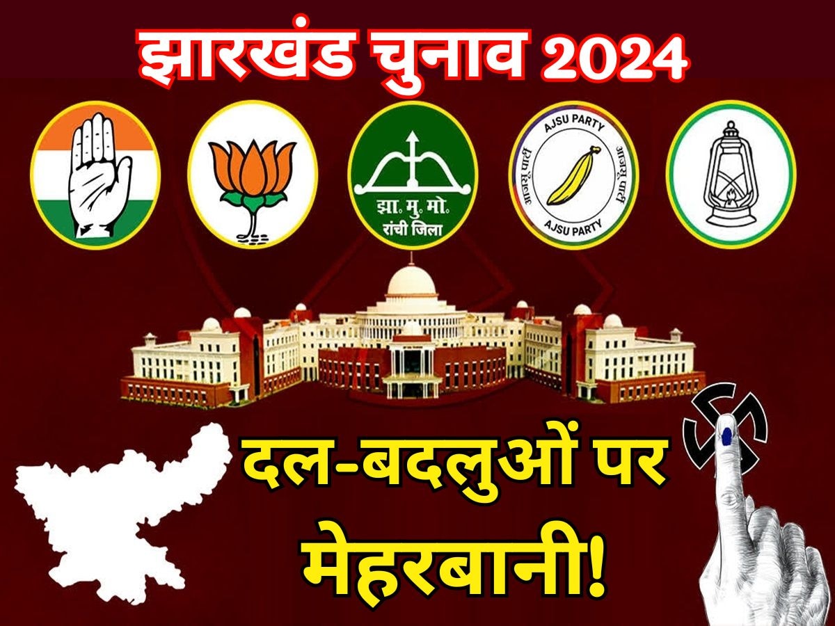 झारखंड विधानसभा चुनाव 2024