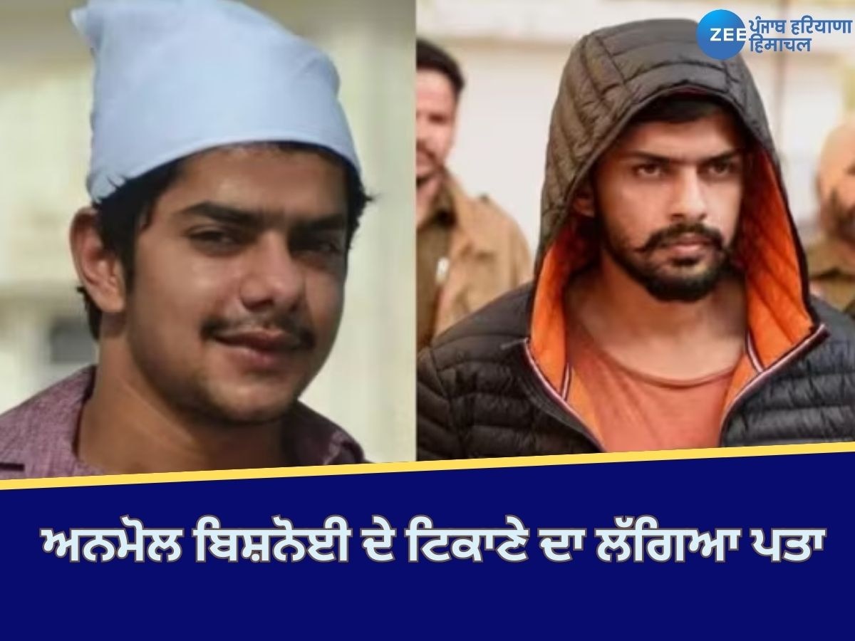 Anmol Bishnoi News: ਗੈਂਗਸਟਰ ਅਨਮੋਲ ਬਿਸ਼ਨੋਈ ਦੇ ਟਿਕਾਣੇ ਦਾ ਲੱਗਿਆ ਪਤਾ, ਮੁੰਬਈ ਪੁਲਿਸ ਨੇ ਹਵਾਲਗੀ ਦੀ ਪ੍ਰਕਿਰਿਆ ਸ਼ੁਰੂ ਕੀਤੀ