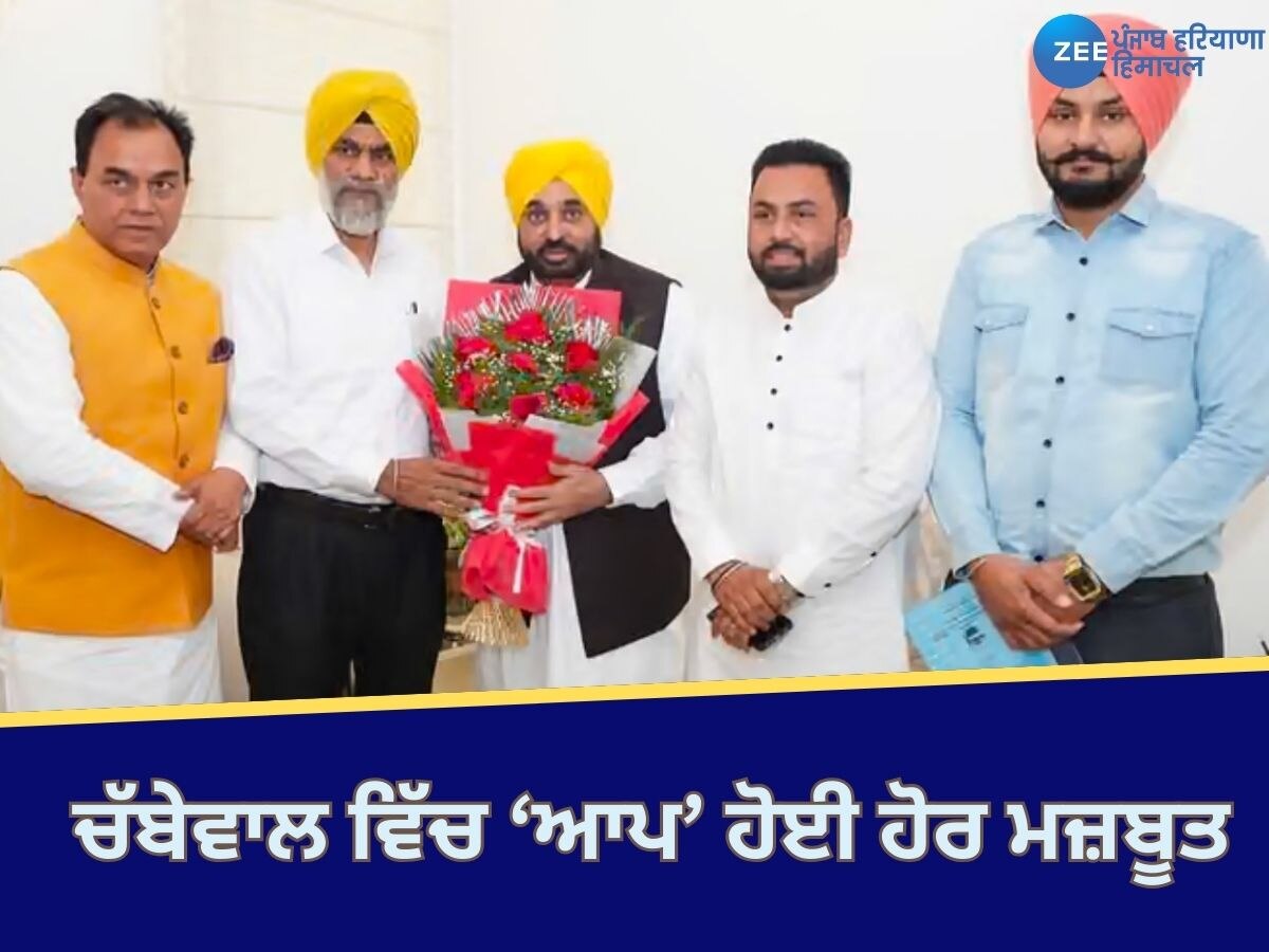 Chabbewal News: ਉਪ ਚੋਣ ਤੋਂ ਪਹਿਲਾਂ ਕਾਂਗਰਸ ਨੂੰ ਵੱਡਾ ਝਟਕਾ, ਹਲਕਾ ਇੰਚਾਰਜ ਆਮ ਆਦਮੀ ਪਾਰਟੀ ਵਿੱਚ ਸ਼ਾਮਲ