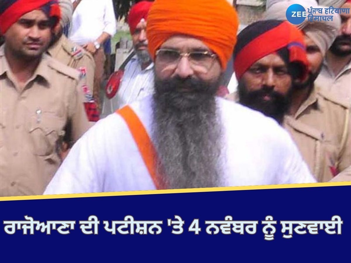 Rajoana News: ​ਰਾਜੋਆਣਾ ਦੀ ਫਾਂਸੀ ਦੀ ਸਜ਼ਾ ਨੂੰ ਉਮਰ ਕੈਦ 'ਚ ਬਦਲਣ ਦੀ ਪਟੀਸ਼ਨ 'ਤੇ 4 ਨਵੰਬਰ ਨੂੰ ਸੁਣਵਾਈ