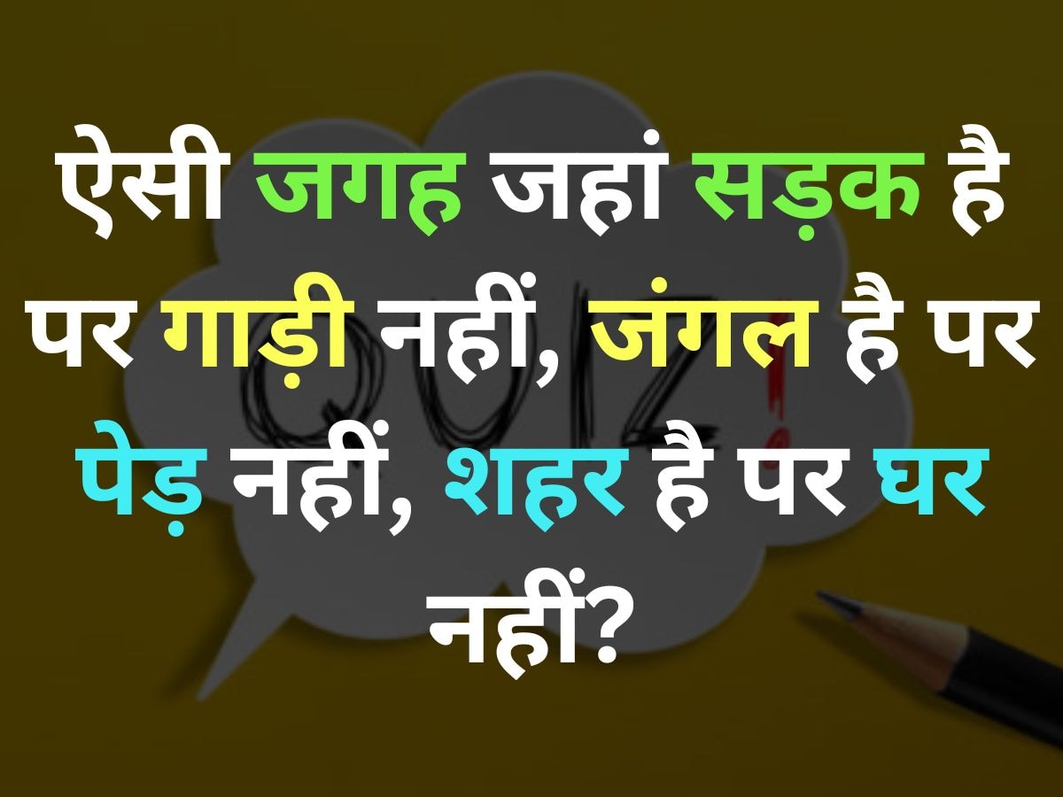 GK Quiz: ऐसी कौन सी जगह है, जहां सड़क है पर गाड़ी नहीं, जंगल है पर पेड़ नहीं और शहर है पर घर नहीं?