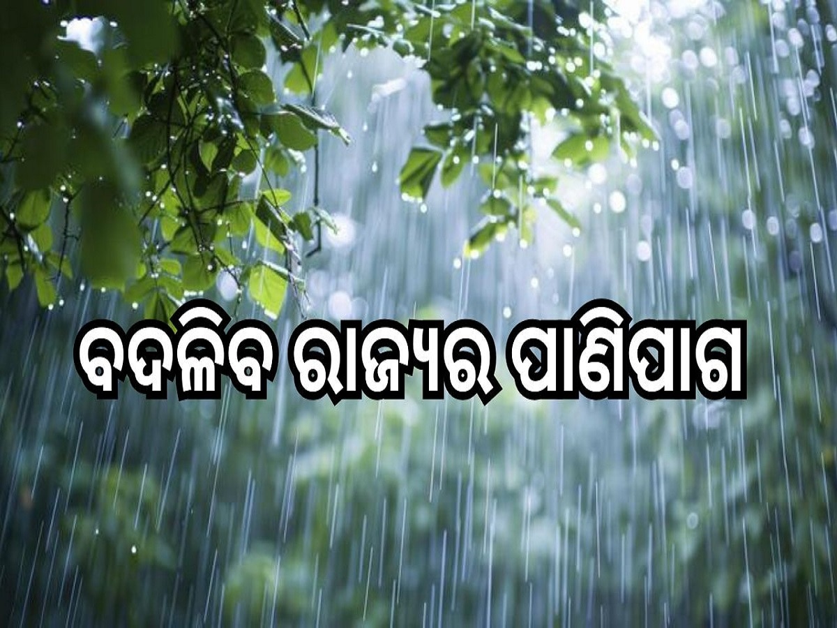 Weather Report: ବଦଳିବ ରାଜ୍ୟର ପାଣିପାଗ, ଜାଣନ୍ତୁ କେବେଠୁ ରାଜ୍ୟରେ ପଡ଼ିବ ଥଣ୍ଡା...