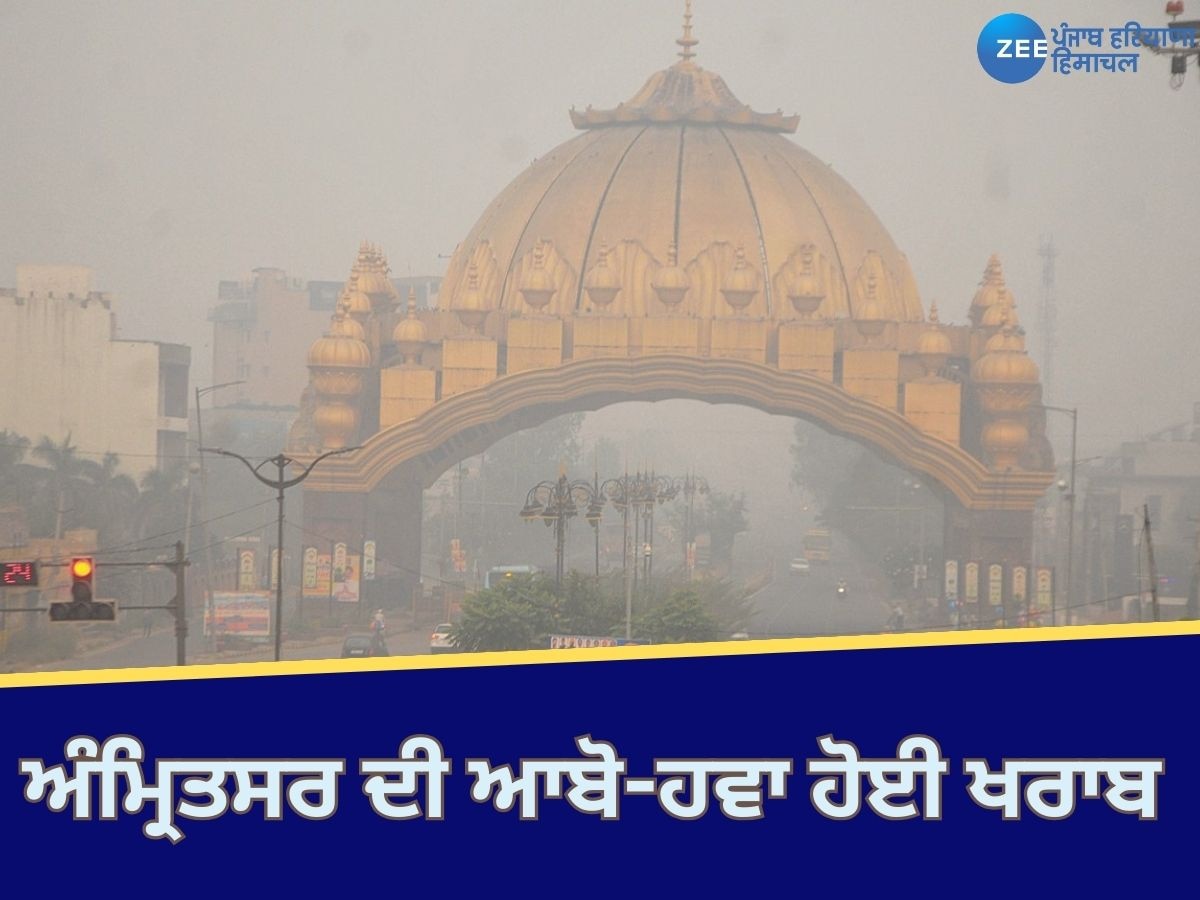 Punjab Air quality​: ਅੰਮ੍ਰਿਤਸਰ ਦੀ ਆਬੋ-ਹਵਾ ਦੇਸ਼ ਭਰ ਚੋਂ ਸਭ ਤੋਂ ਜ਼ਿਆਦਾ ਖਰਾਬ, ਚੰਡੀਗੜ੍ਹ ਵਿੱਚ AQI 277 ਪਹੁੰਚਿਆ