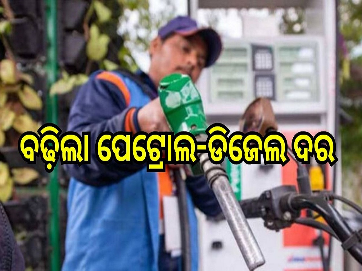 Petrol Diesel Price Today: ବଢ଼ିଲା ପେଟ୍ରୋଲ-ଡିଜେଲ ଦର, ଆଜି ଓଡ଼ିଶାରେ ଲିଟର ପିଛା ପେଟ୍ରୋଲ...