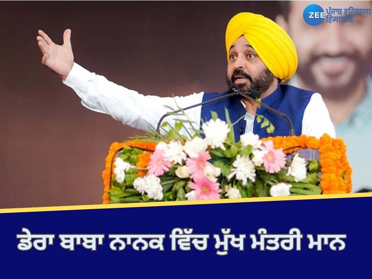 Punjab By Elections: ਅੱਜ ਡੇਰਾ ਬਾਬਾ ਨਾਨਕ ਜਾਣਗੇ ਮੁੱਖ ਮੰਤਰੀ ਭਗਵੰਤ ਮਾਨ, ‘ਆਪ’ ਉਮੀਦਵਾਰ ਦੇ ਹੱਕ ‘ਚ ਚੋਣ ਰੈਲੀ ਨੂੰ ਕਰਨਗੇ ਸੰਬੋਧਨ