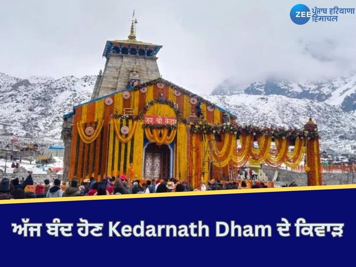 Kedarnath Dham: ਅੱਜ ਤੋਂ 6 ਮਹੀਨਿਆਂ ਲਈ ਬੰਦ ਰਹਿਣਗੇ Kedarnath Dham ਦੇ ਕਿਵਾੜ