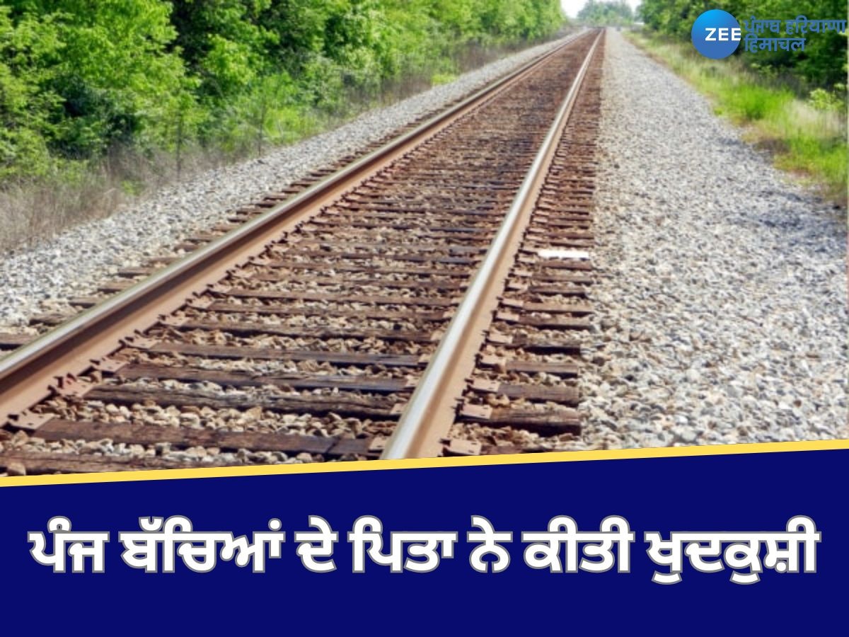 Fazilka News: ਪੰਜ ਬੱਚਿਆਂ ਦੇ ਪਿਤਾ ਨੇ ਕੀਤੀ ਖੁਦਕੁਸ਼ੀ, ਮਾਨਸਿਕ ਤੌਰ 'ਤੇ ਸੀ ਪ੍ਰੇਸ਼ਾਨ